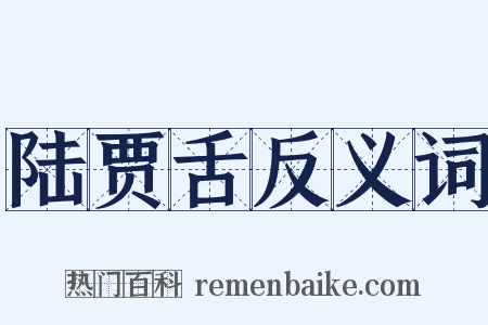 陆贾舌反义词是什么意思的图片